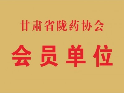 隴藥協會會員單位（2017.8）